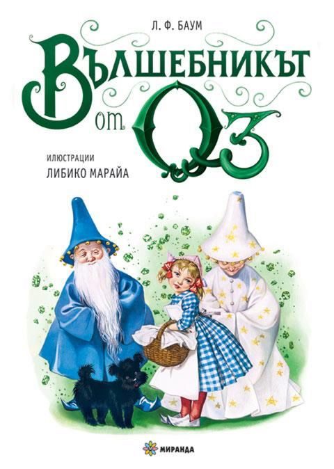 Вълшебникът от Оз - луксозно издание