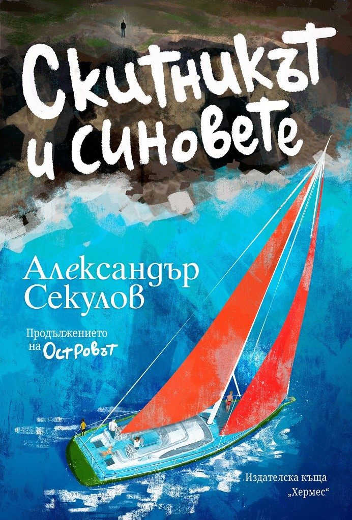 Скитникът и синовете - книга 2 - Островът