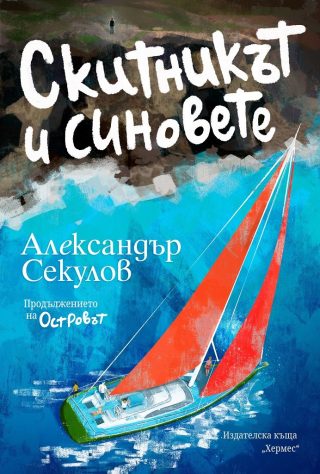 Скитникът и синовете - книга 2 - Островът
