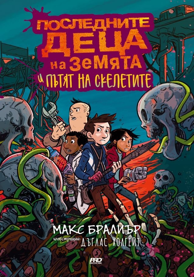 Последните деца на Земята и пътят на скелетите - книга 6