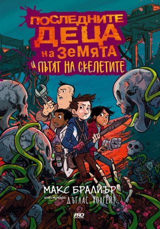 Последните деца на Земята и пътят на скелетите - книга 6