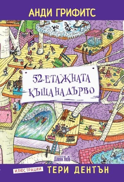 52-етажната къща на дърво