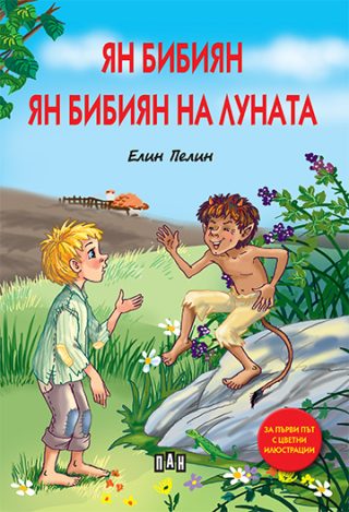 Ян Бибиян - Ян Бибиян на луната - твърда корица