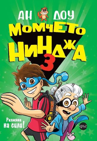 Момчето нинджа 3 - Размяна на сили!