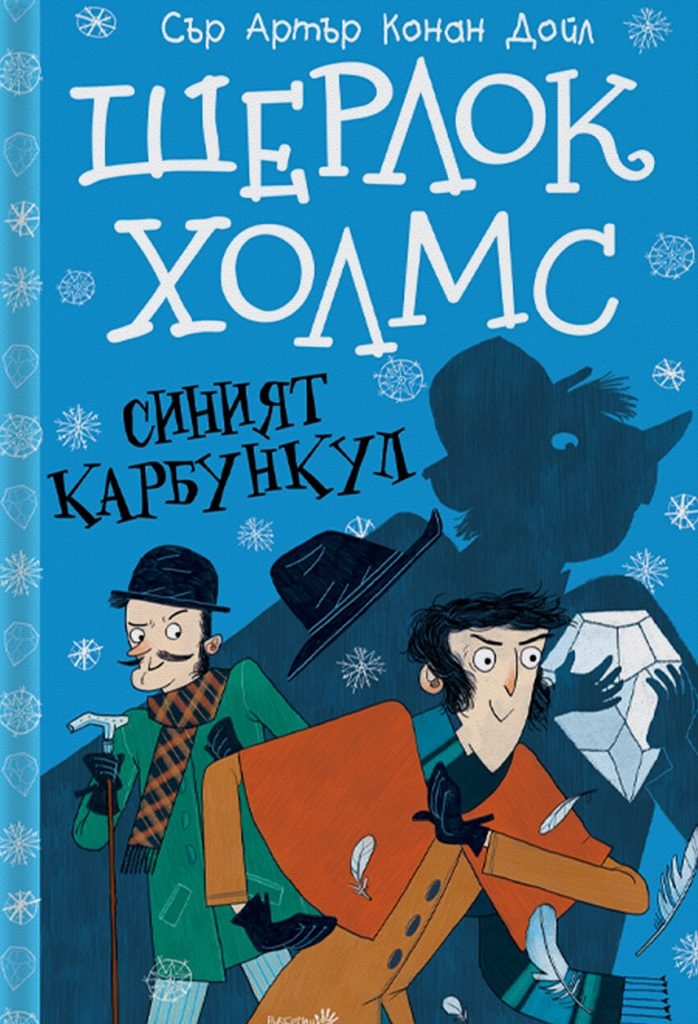 Шерлок Холмс - Синият карбункул