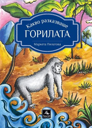 Какво разказваше горилата