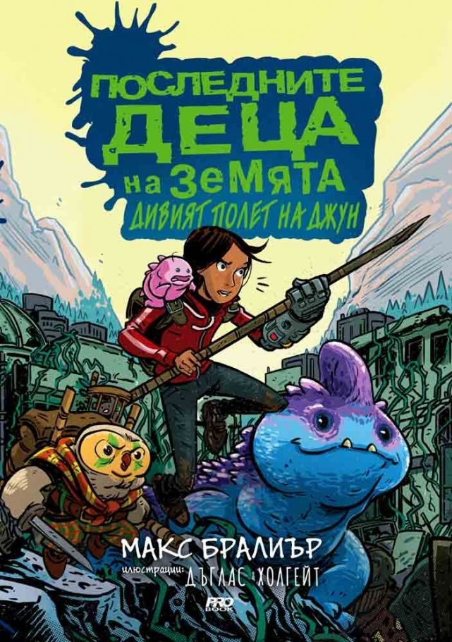 Последните деца на Земята - Дивият полет на Джун - книга 5 1/2