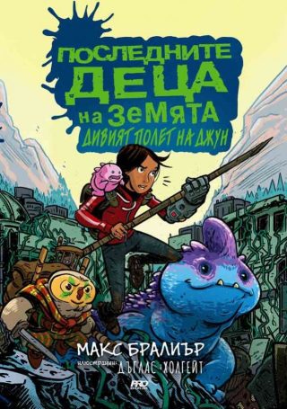 Последните деца на Земята - Дивият полет на Джун - книга 5 1/2