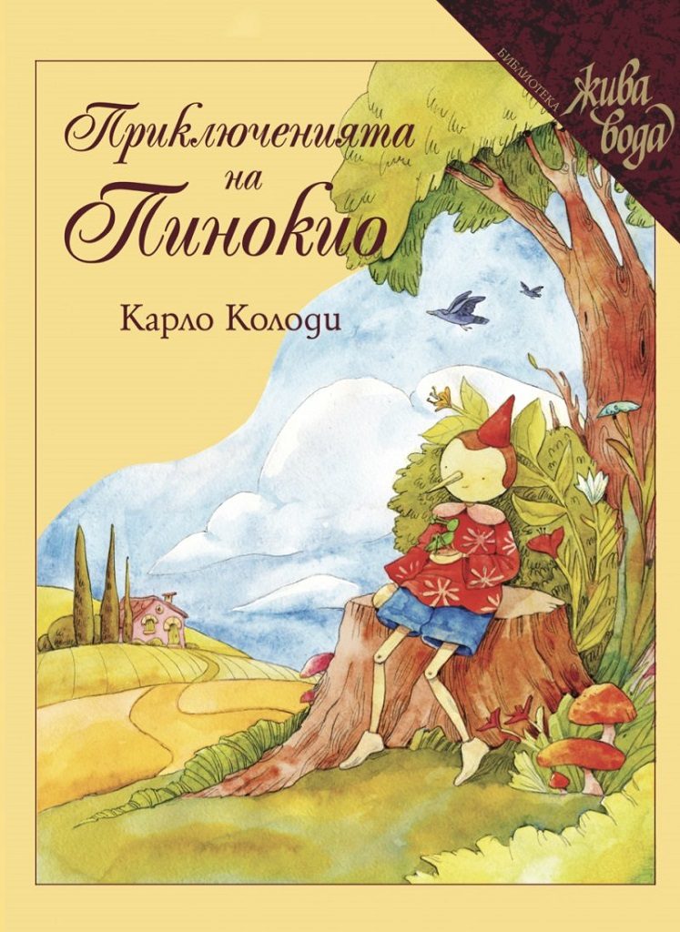 Приключенията на Пинокио - Карло Колоди