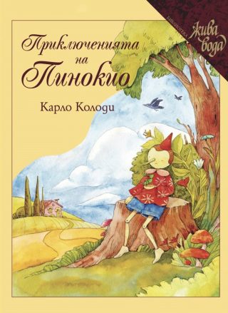Приключенията на Пинокио - Карло Колоди