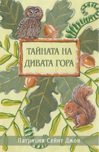 Тайната на Дивата гора