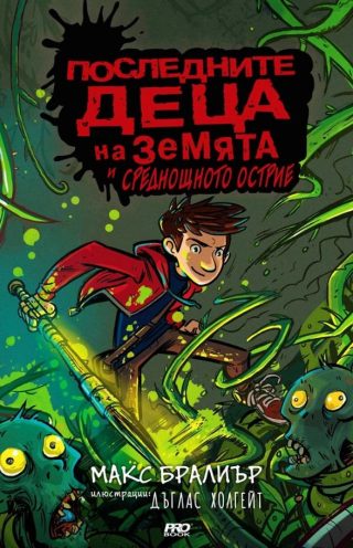 Последните деца на Земята и среднощното острие - книга 5
