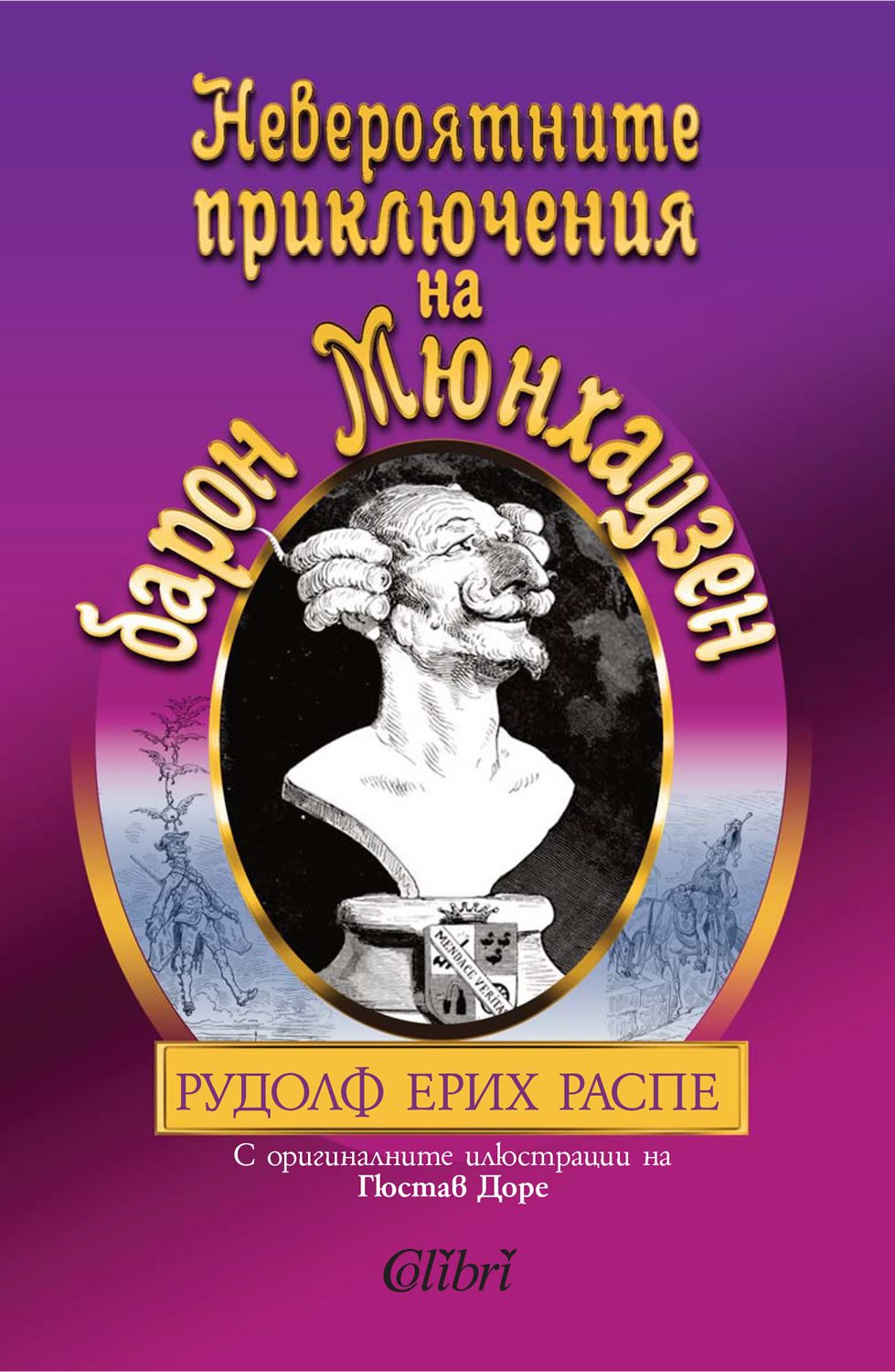 Невероятните приключения на барон Мюнхаузен