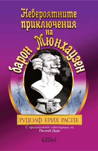 Невероятните приключения на барон Мюнхаузен