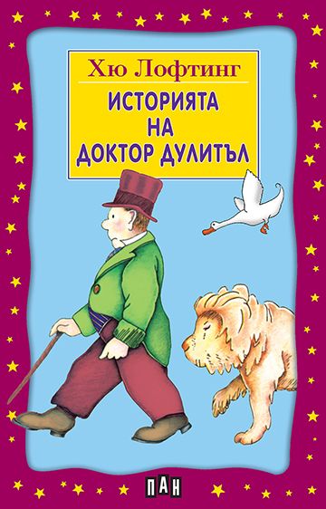 Историята на доктор Дулитъл - Хю Лофтинг