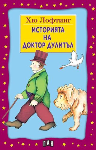 Историята на доктор Дулитъл - Хю Лофтинг