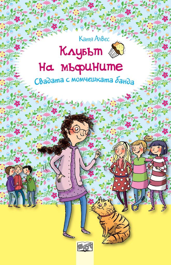 Клубът на мъфините - Свадата с момчешката банда