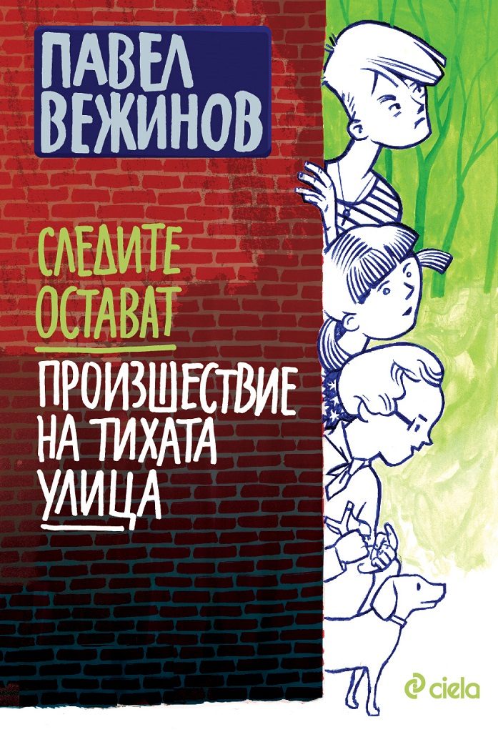 Следите остават - Произшествие на тихата улица