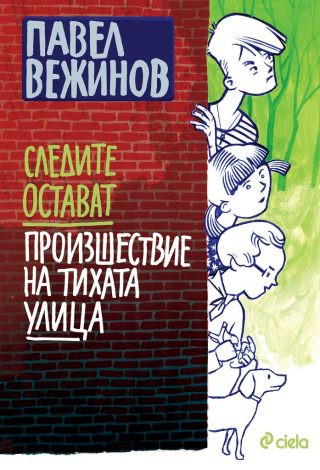 Следите остават - Произшествие на тихата улица