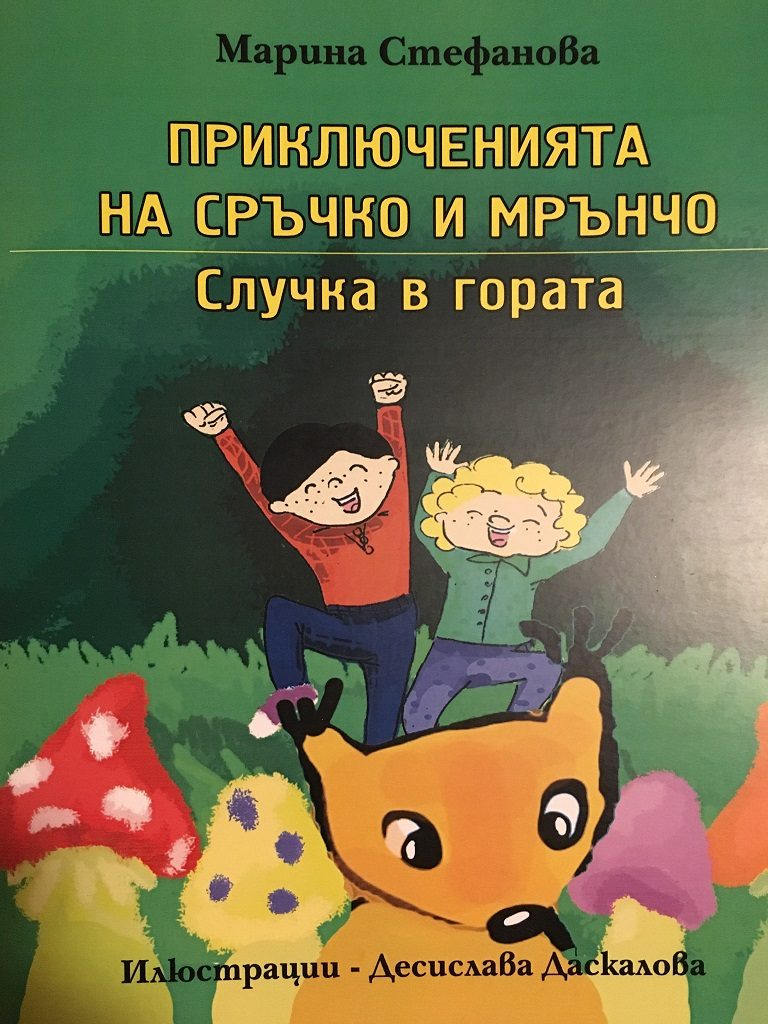 Приключенията на Сръчко и Мрънчо - Случка в гората