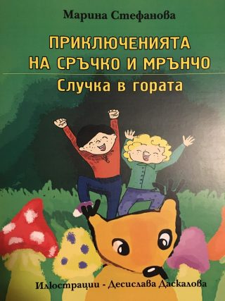 Приключенията на Сръчко и Мрънчо - Случка в гората