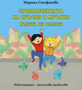 Приключенията на Сръчко и Мрънчо - Силата на волята