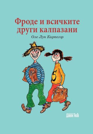 Фроде и всичките останали калпазани