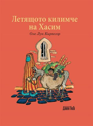 Летящото килимче на Хасим