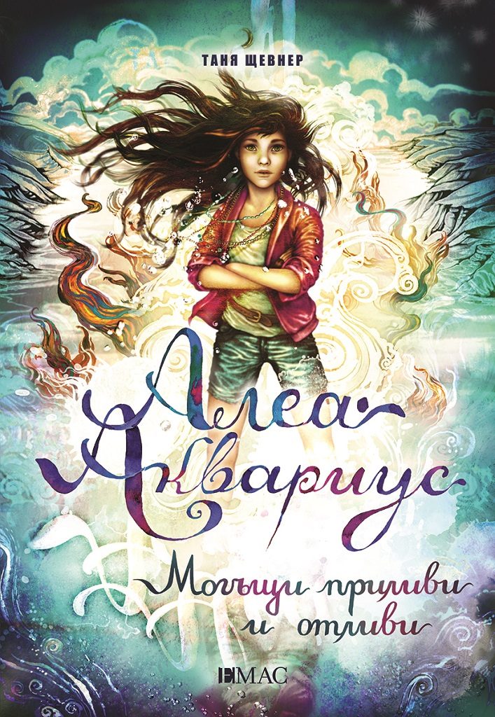 Алеа Аквариус - Могъщи приливи и отливи