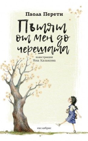 Пътят от мен до черешата