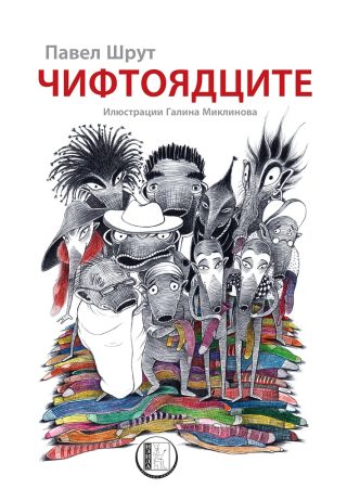 Чифтоядците