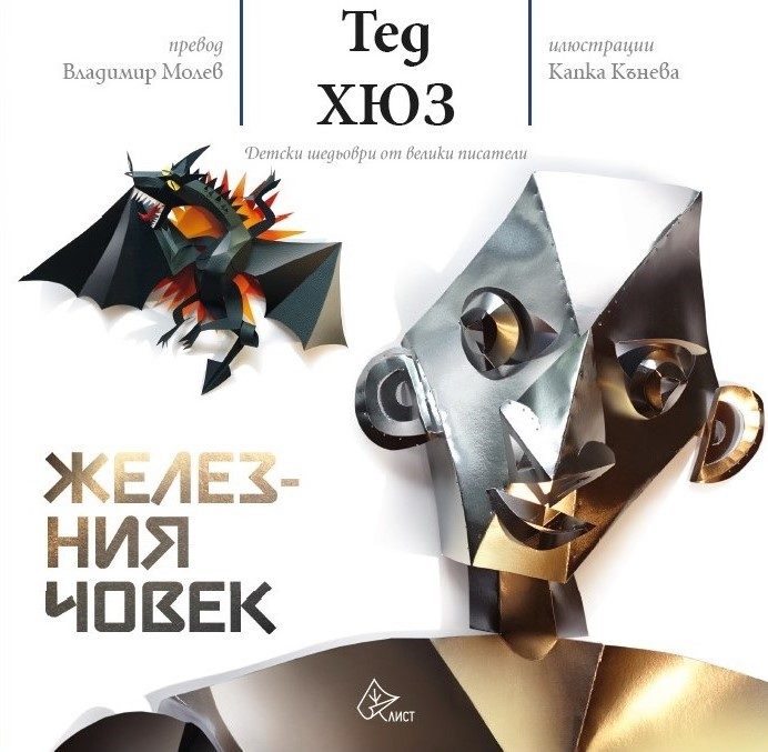 Железния човек