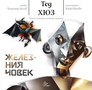 Железния човек
