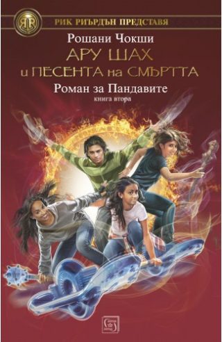 Ару Шах и песента на Смъртта - книга 2