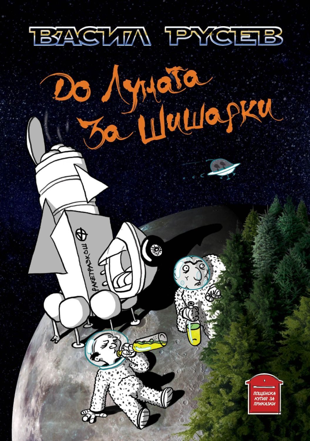 До Луната за Шишарки