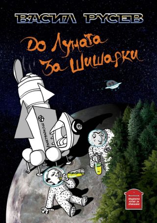 До Луната за Шишарки