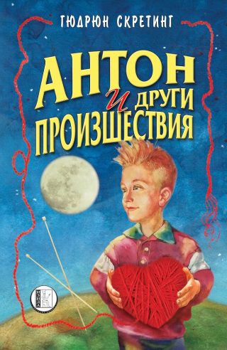 Антон и други произшествия