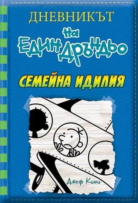 Дневникът на един Дръндьо - книга 12 - Семейна идилия