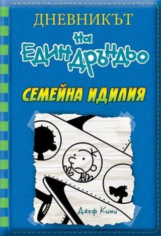 Дневникът на един Дръндьо - книга 12 - Семейна идилия