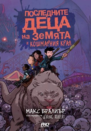 Последните деца на Земята и кошмарният крал - книга 3