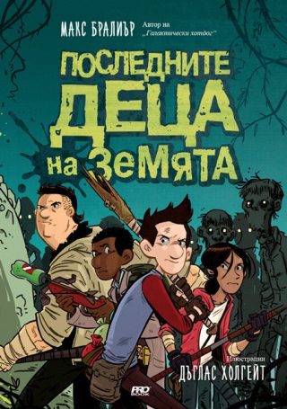 Последните деца на Земята - книга 1