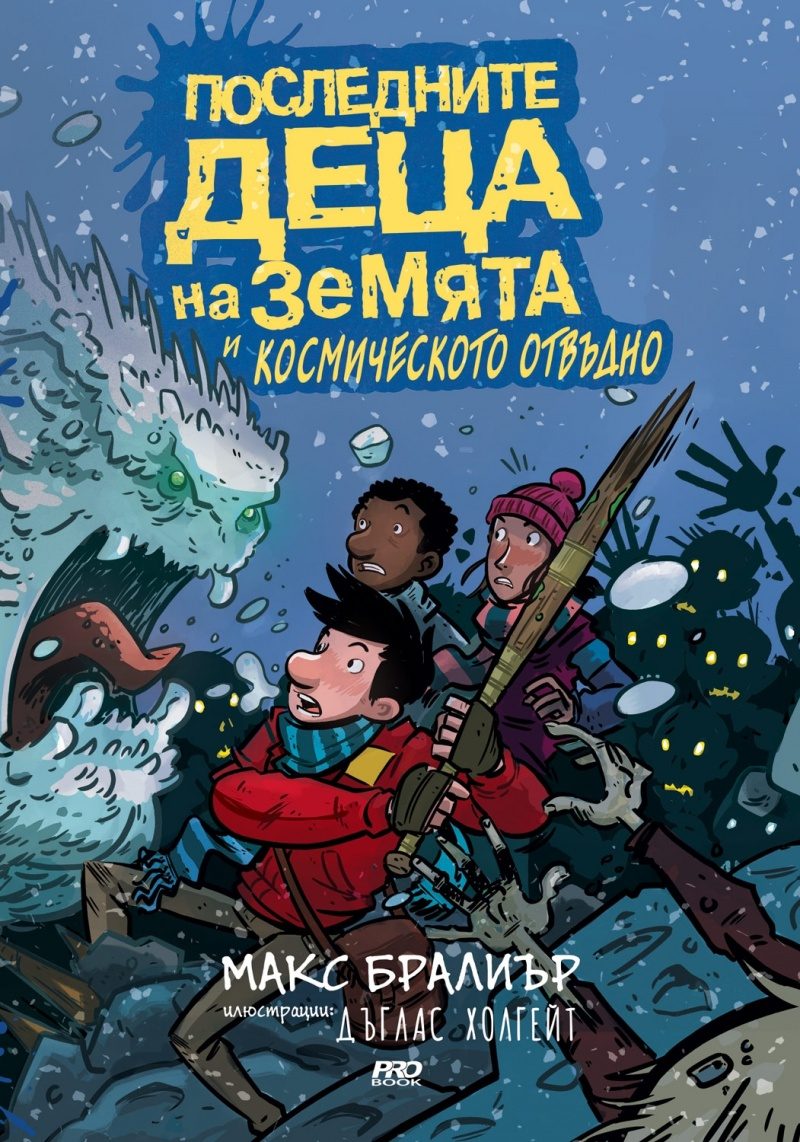Последните деца на Земята и Космическото отвъдно - книга 4