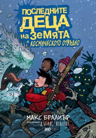 Последните деца на Земята и Космическото отвъдно - книга 4