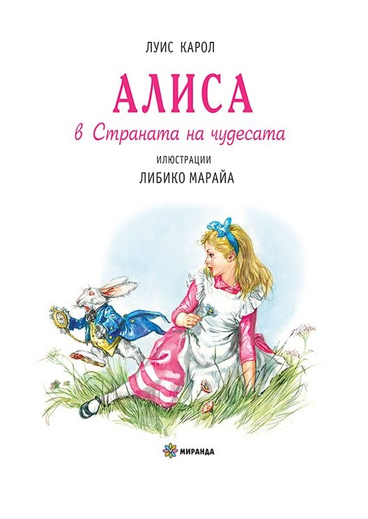Алиса в страната на чудесата