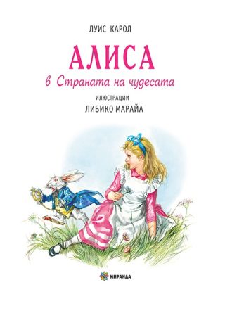 Алиса в страната на чудесата