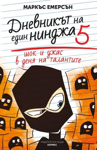 Шок и ужас в деня на талантите - книга 5