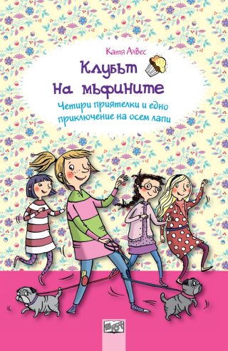 Клубът на мъфините - Четири приятелки и едно приключение на осем лапи