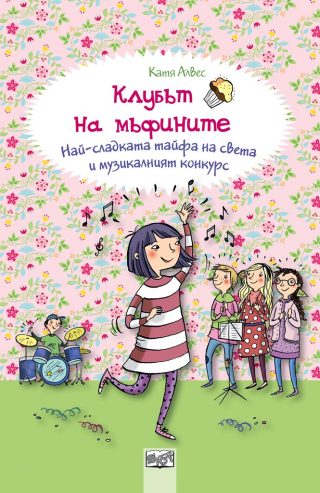 Клубът на мъфините - Най-сладката тайфа на света и музикалният конкурс