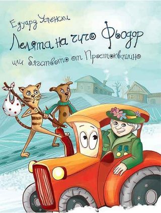 Лелята на Чичо Фьодор