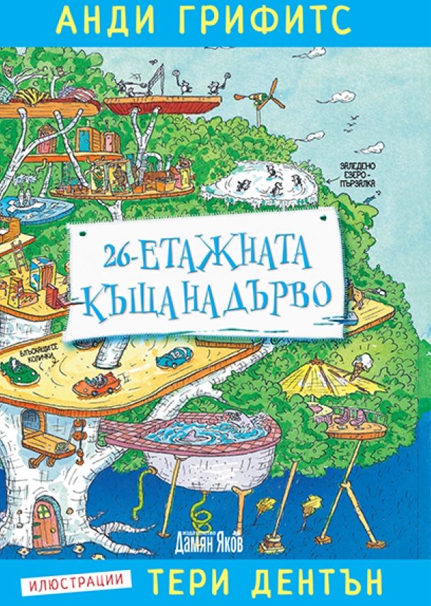 26-етажната къща на дърво